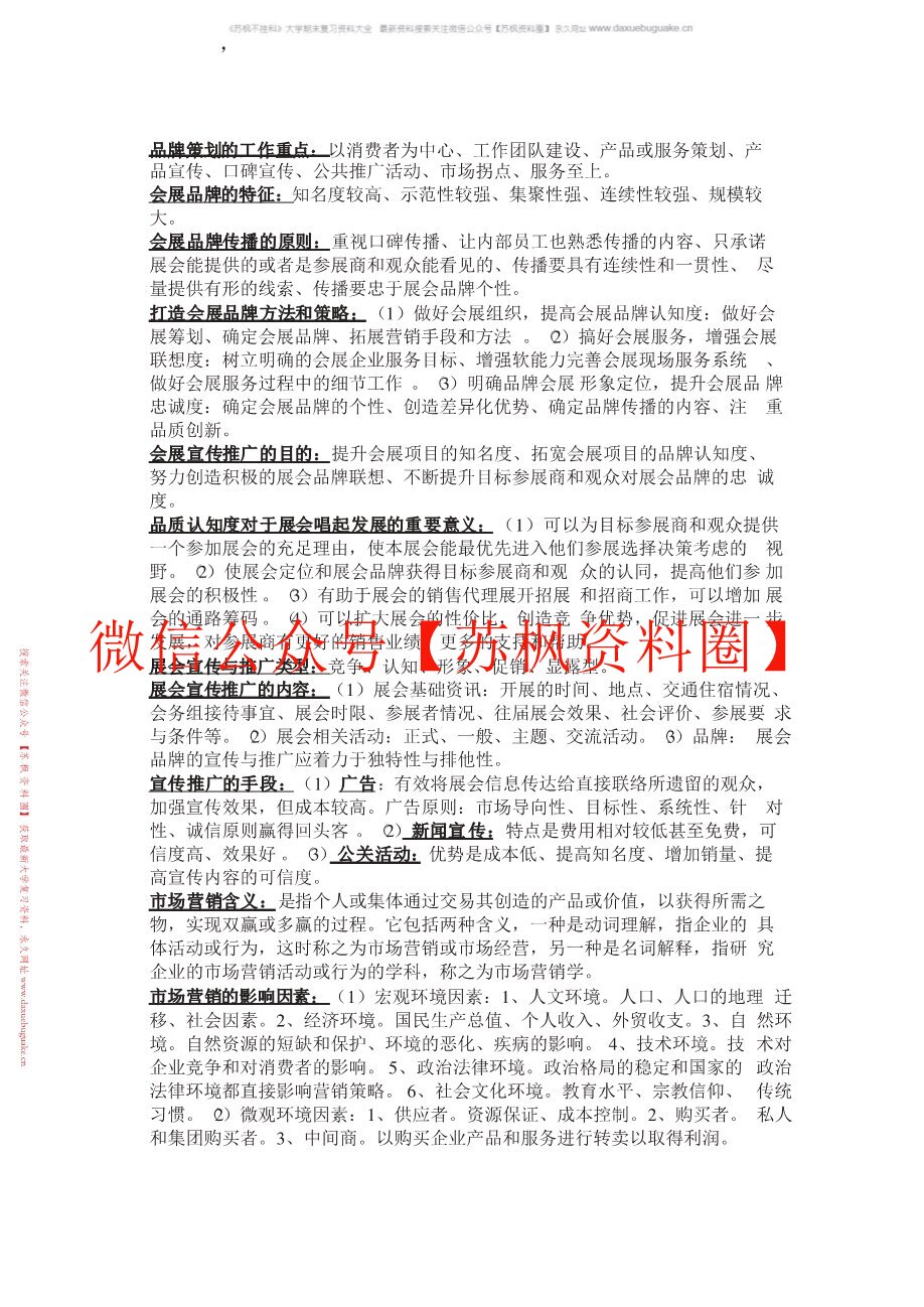 会展战略管理