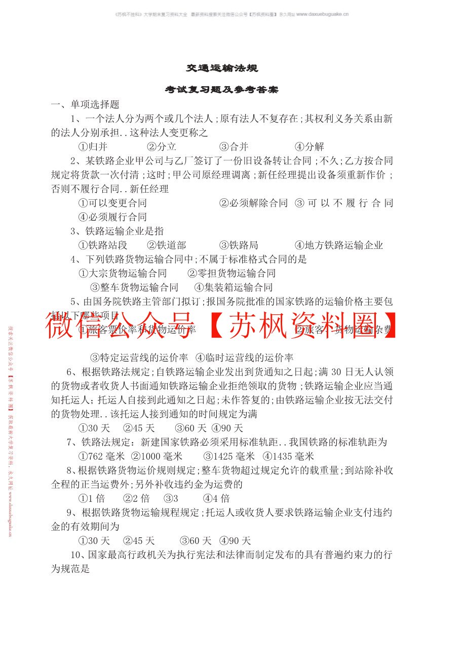 交通运输经济法规