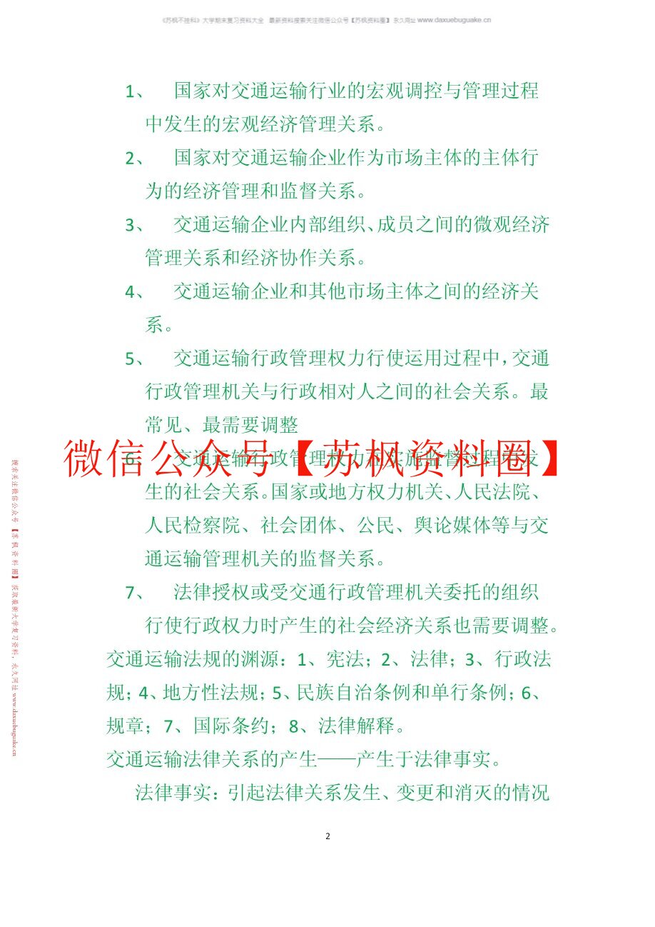 交通运输经济法规