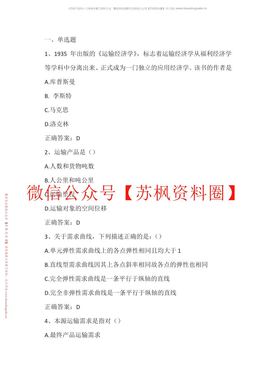 交通运输经济法规