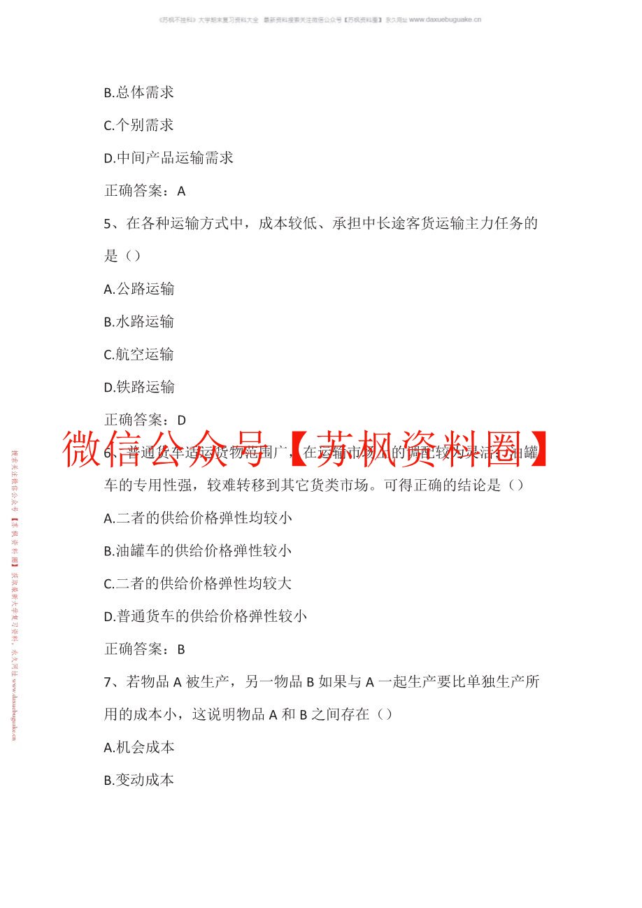 交通运输经济法规