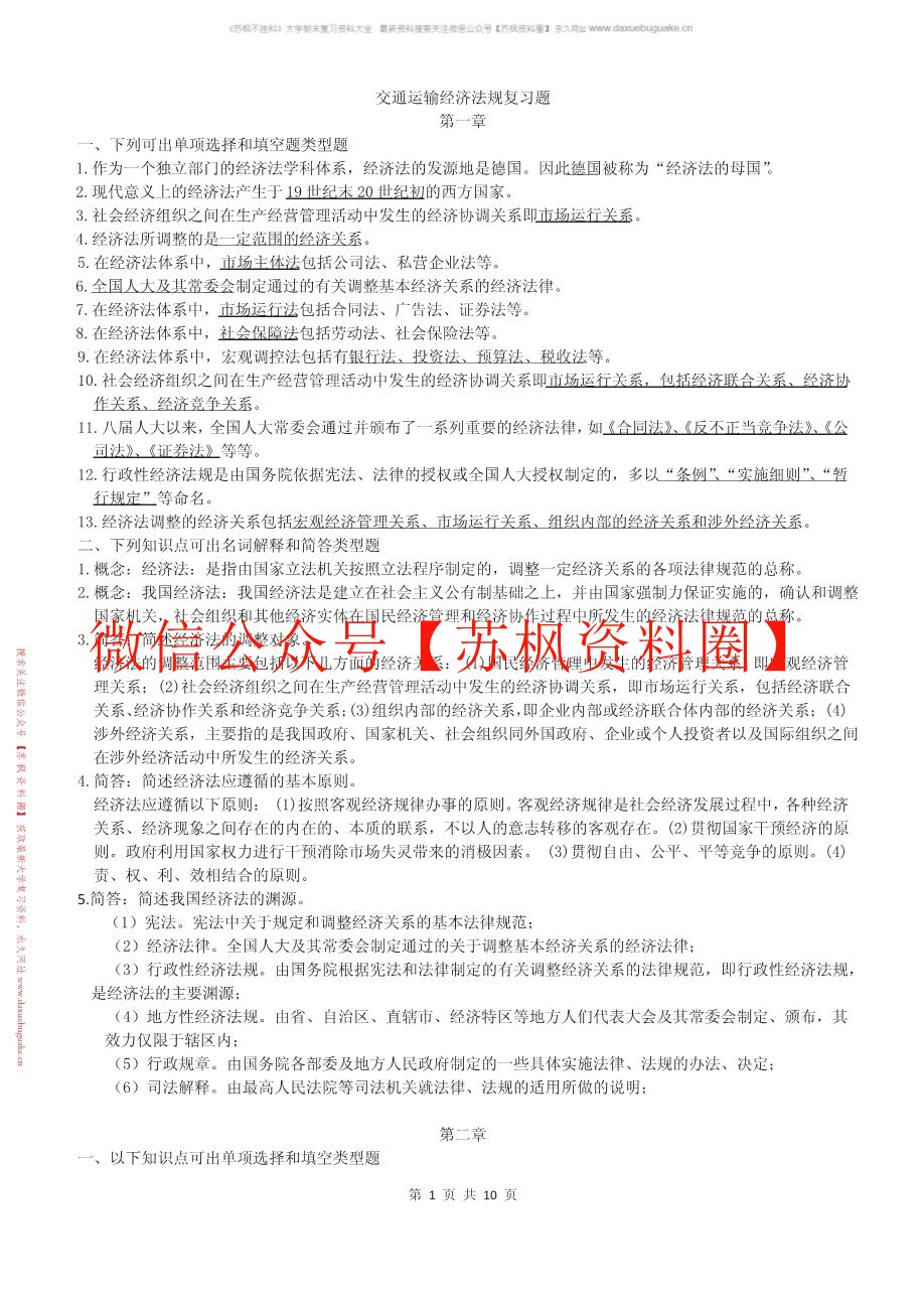交通运输经济法规