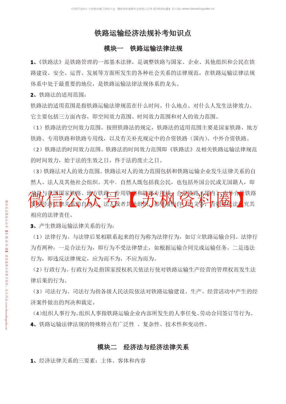 交通运输经济法规