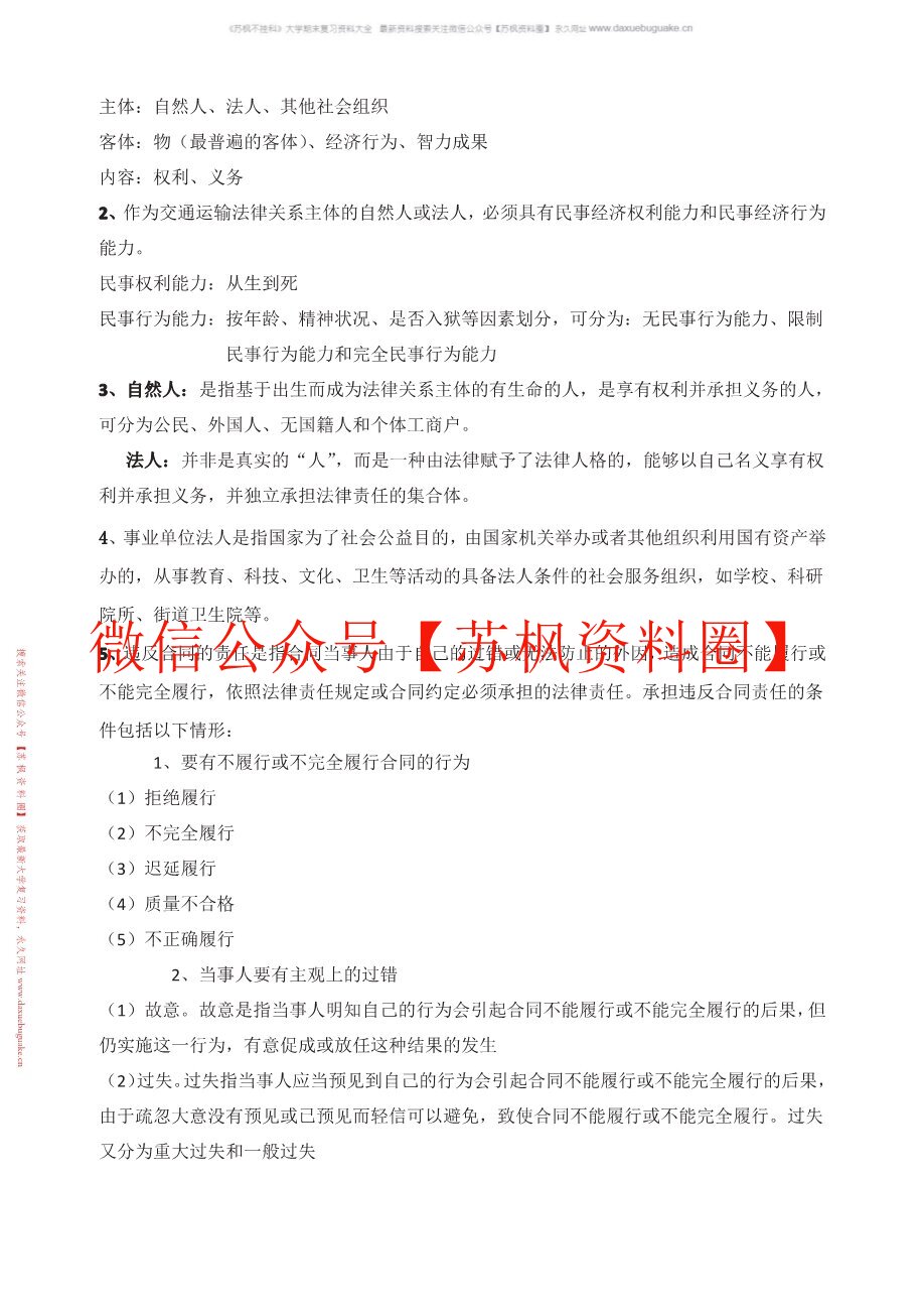 交通运输经济法规