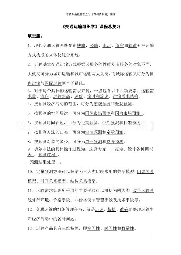 交通运输组织学