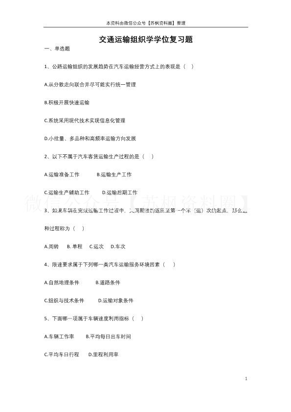 交通运输组织学