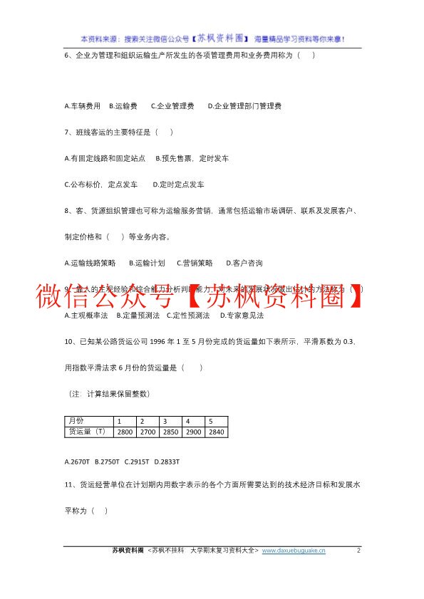 交通运输组织学