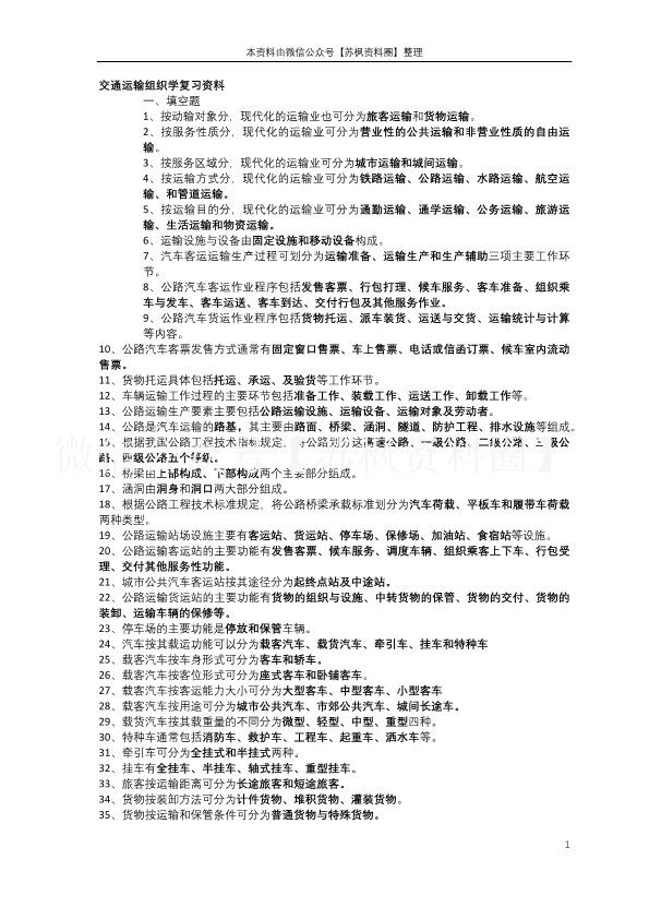 交通运输组织学