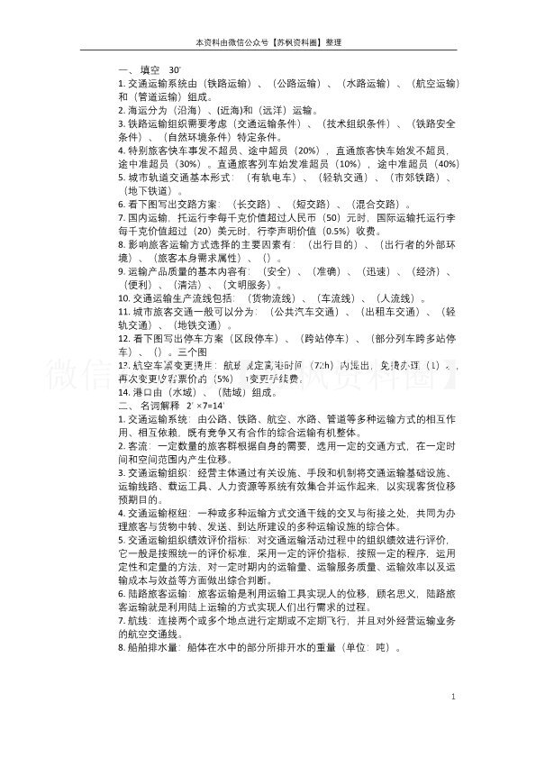 交通运输组织学