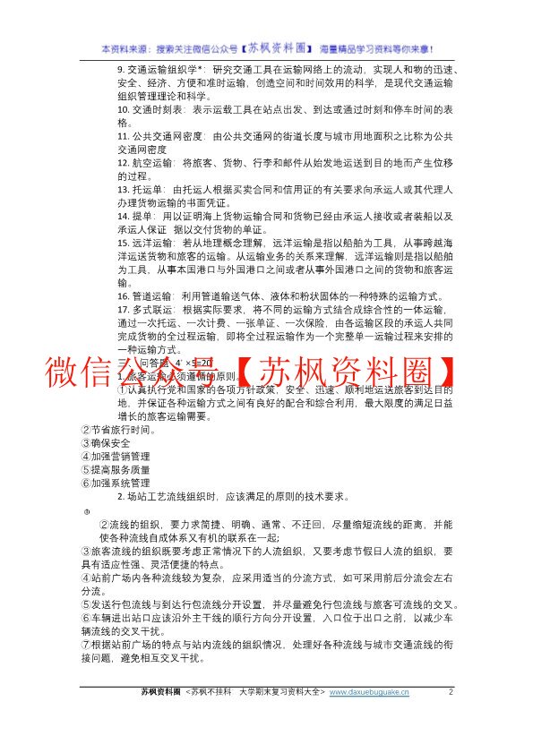 交通运输组织学
