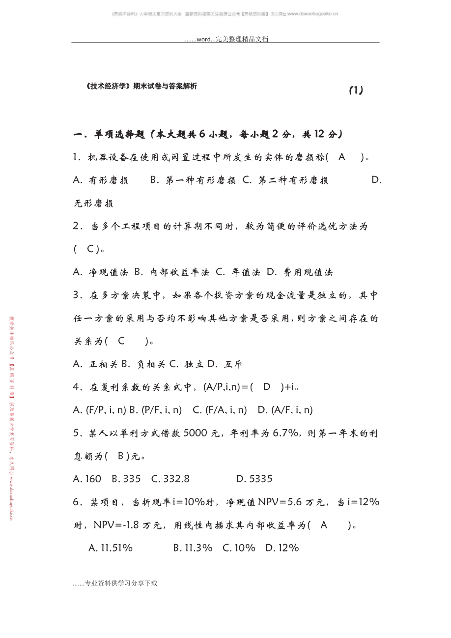 技术经济学
