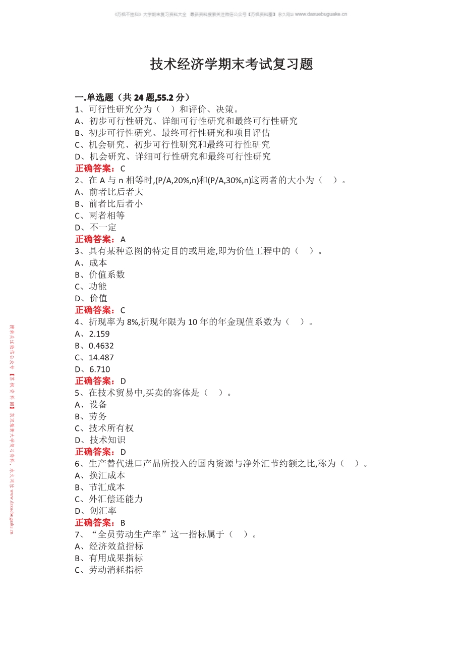 技术经济学