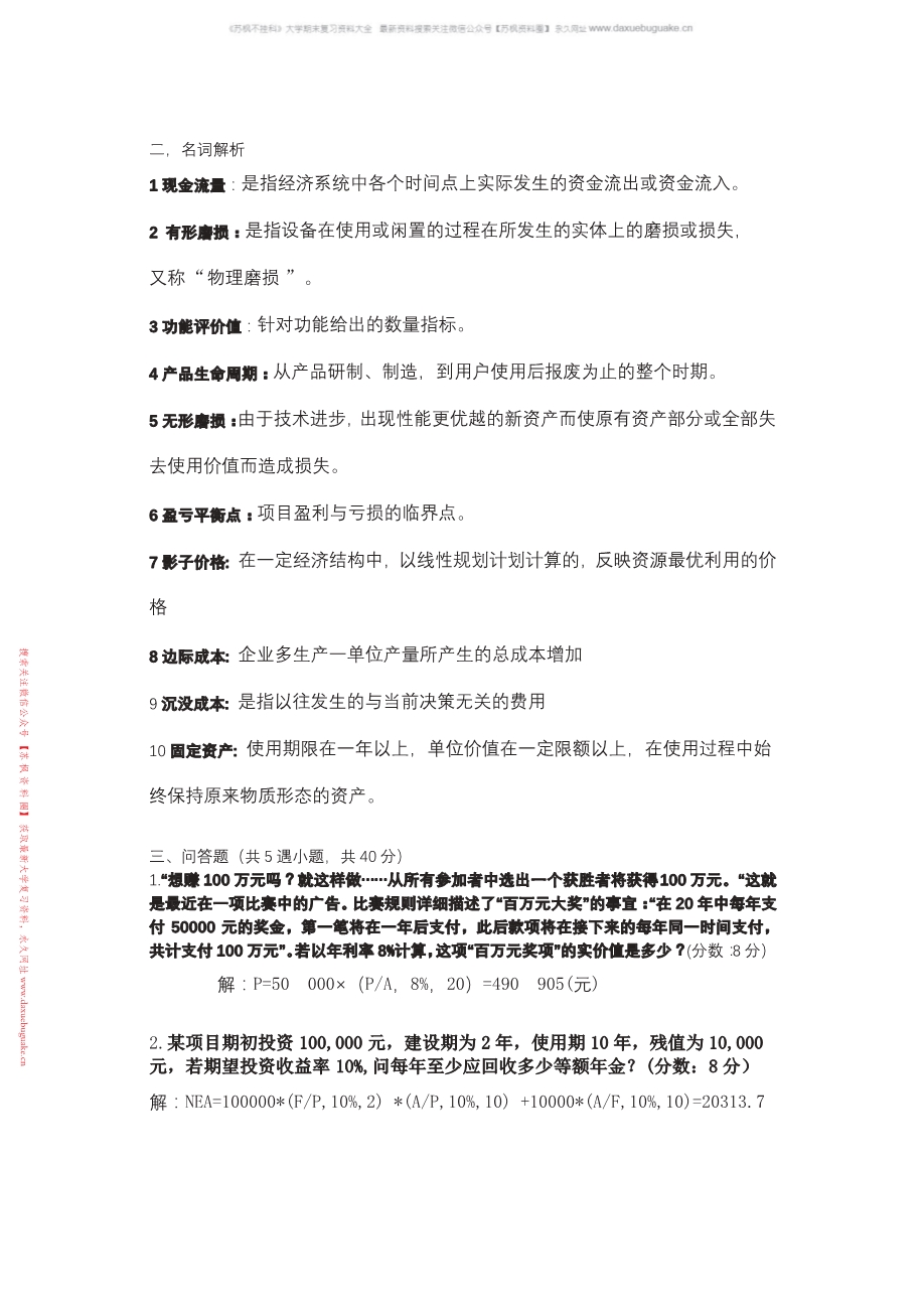 技术经济学