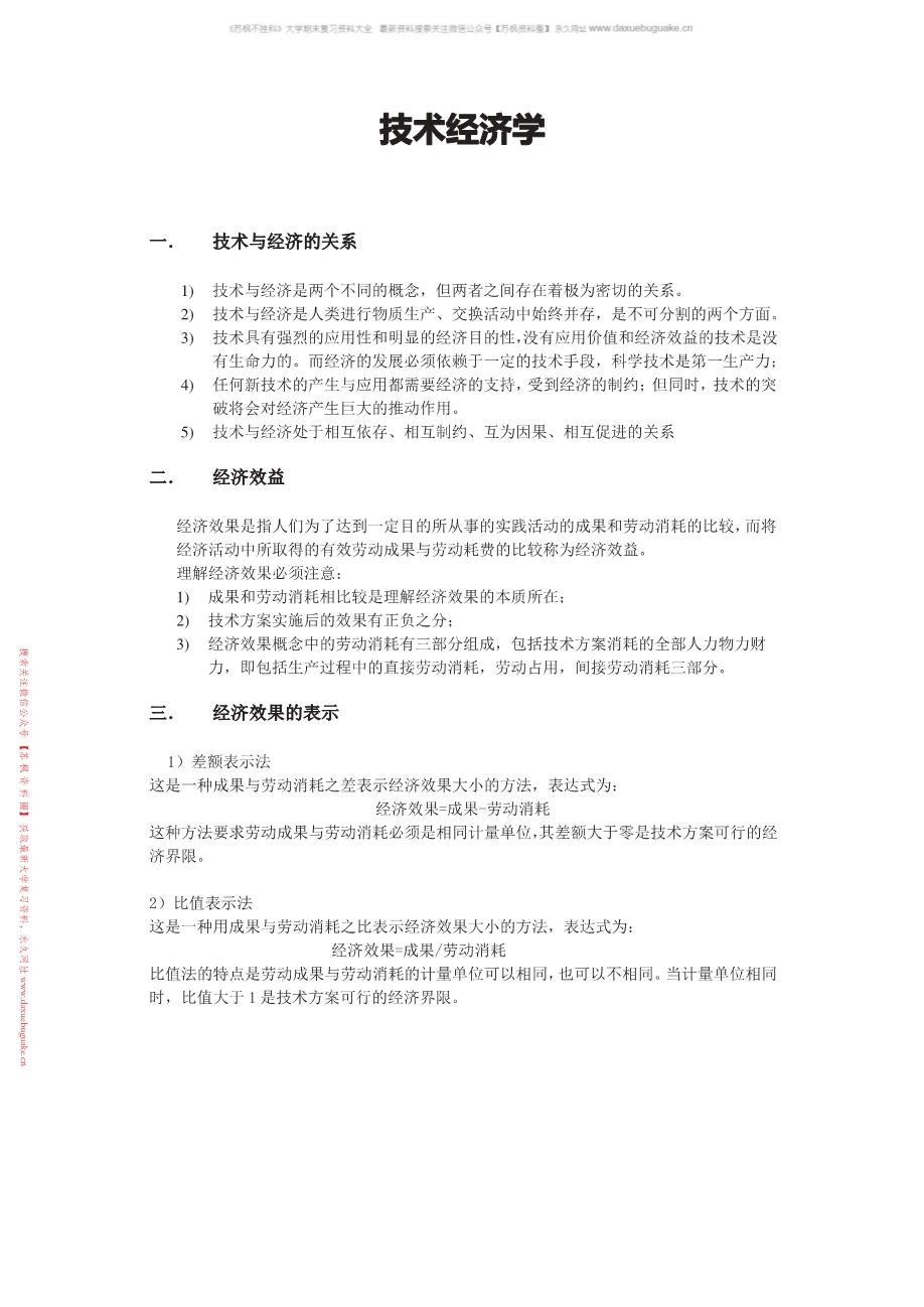 技术经济学