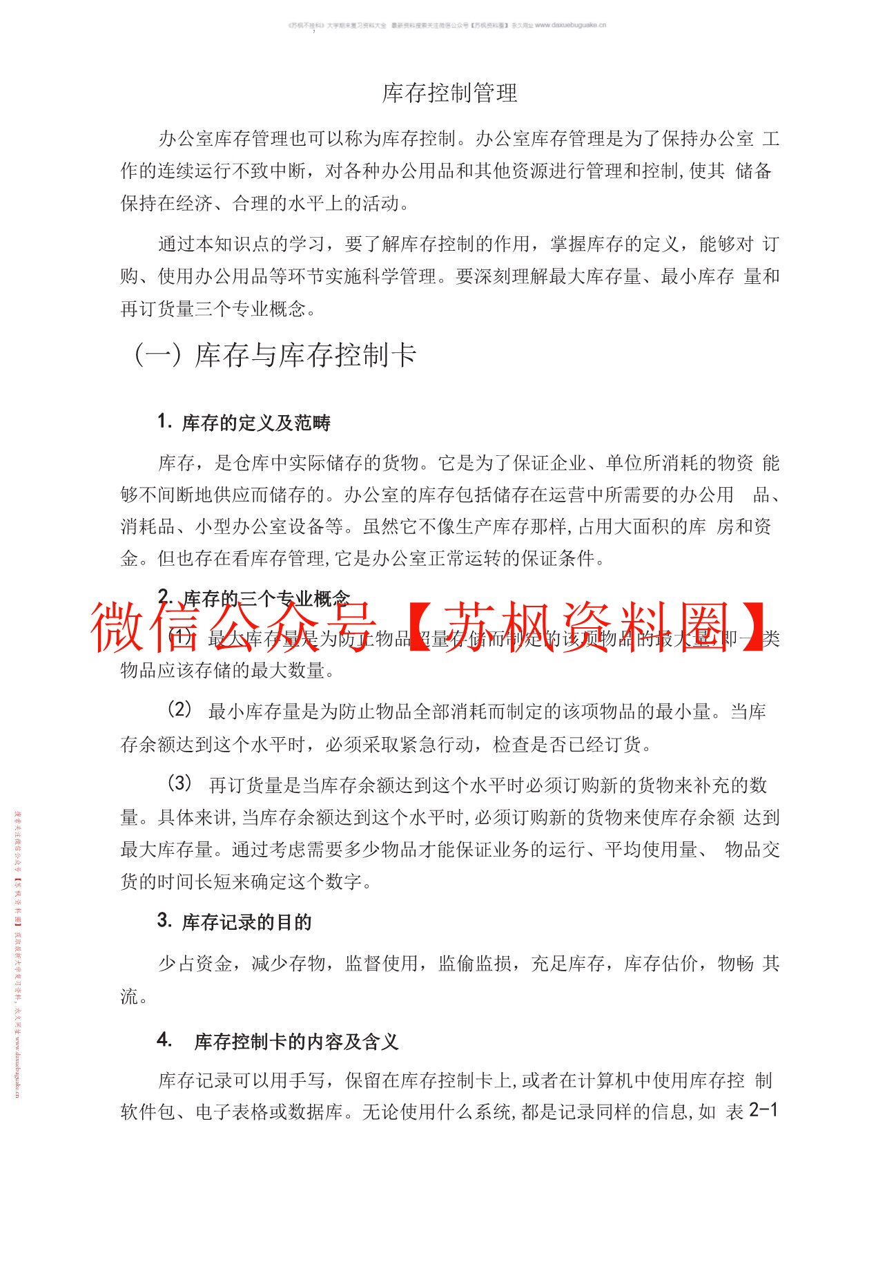 库存控制与管理