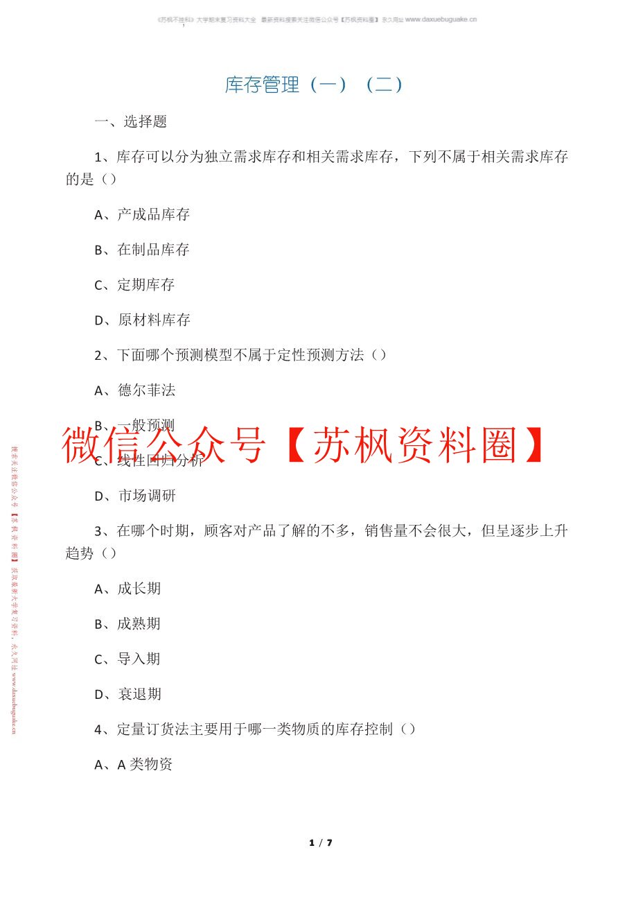 库存控制与管理