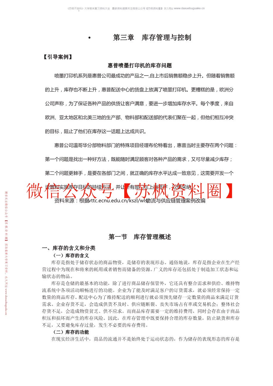 库存控制与管理