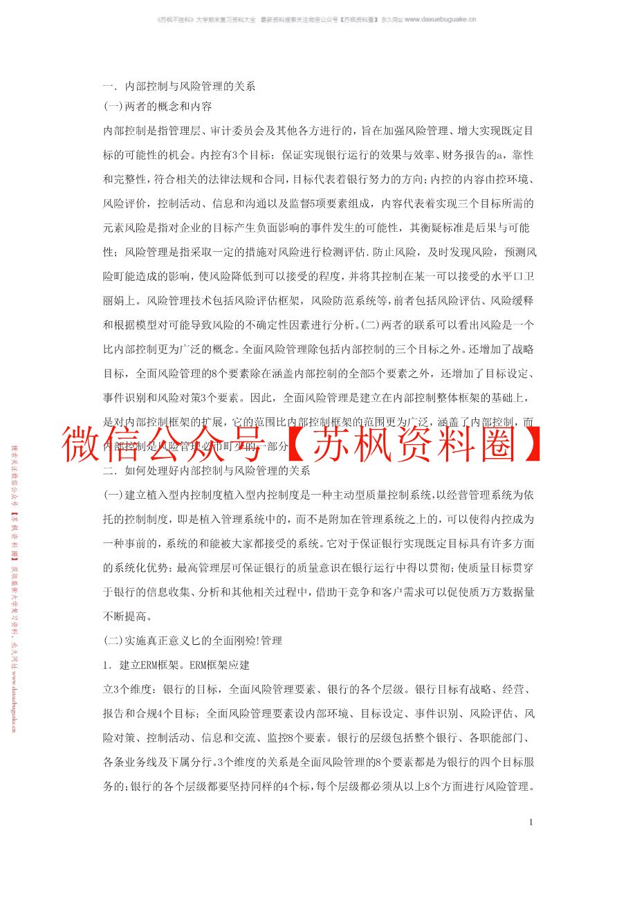 内部控制与风险管理