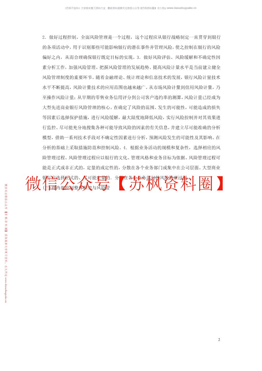 内部控制与风险管理