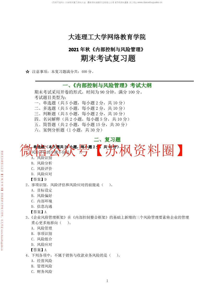内部控制与风险管理