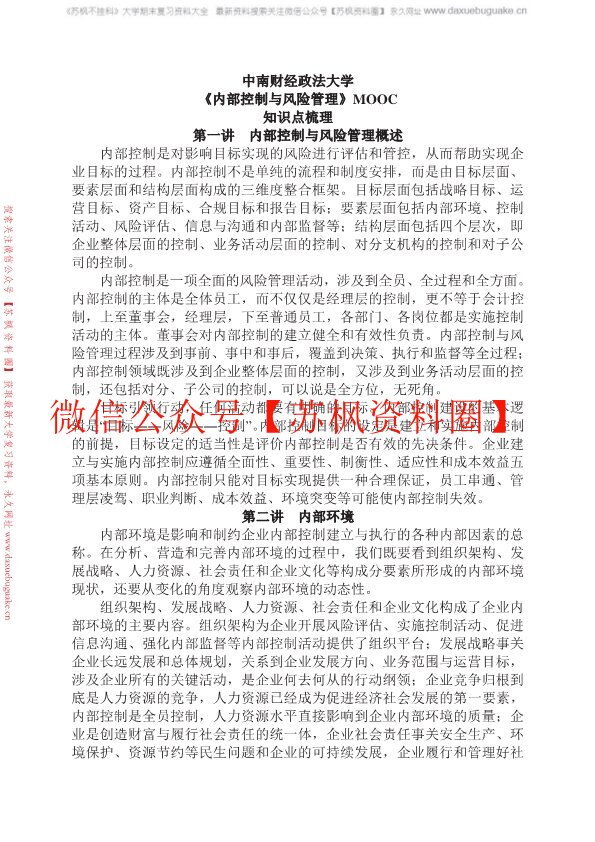 内部控制与风险管理