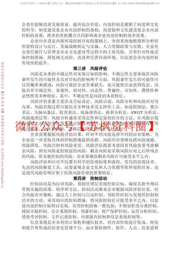 内部控制与风险管理