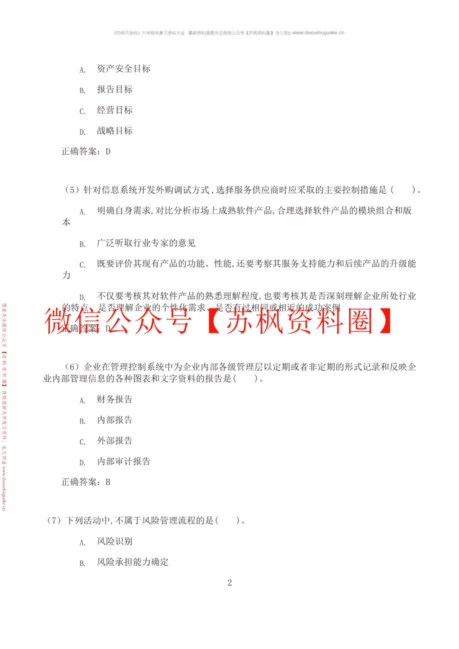 内部控制与风险管理