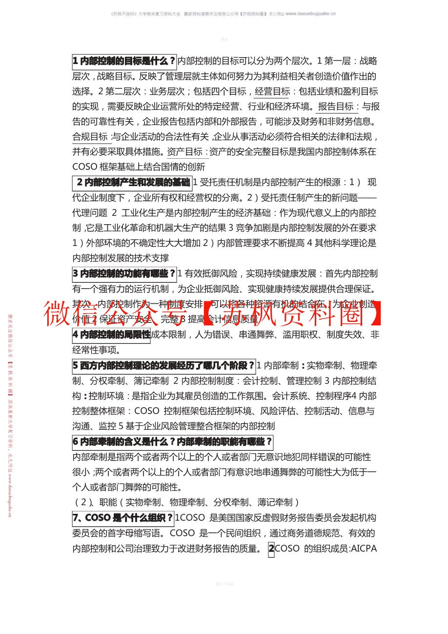 内部控制与风险管理
