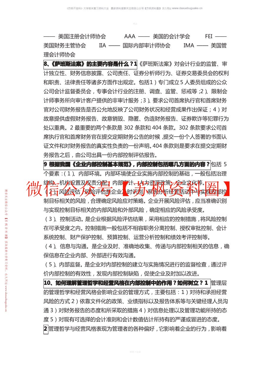内部控制与风险管理