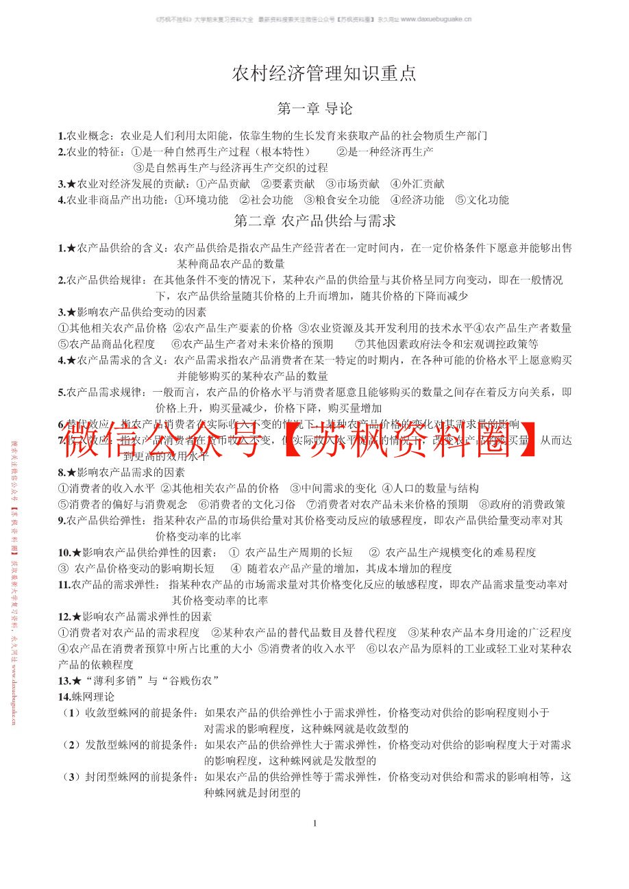 农村经济管理