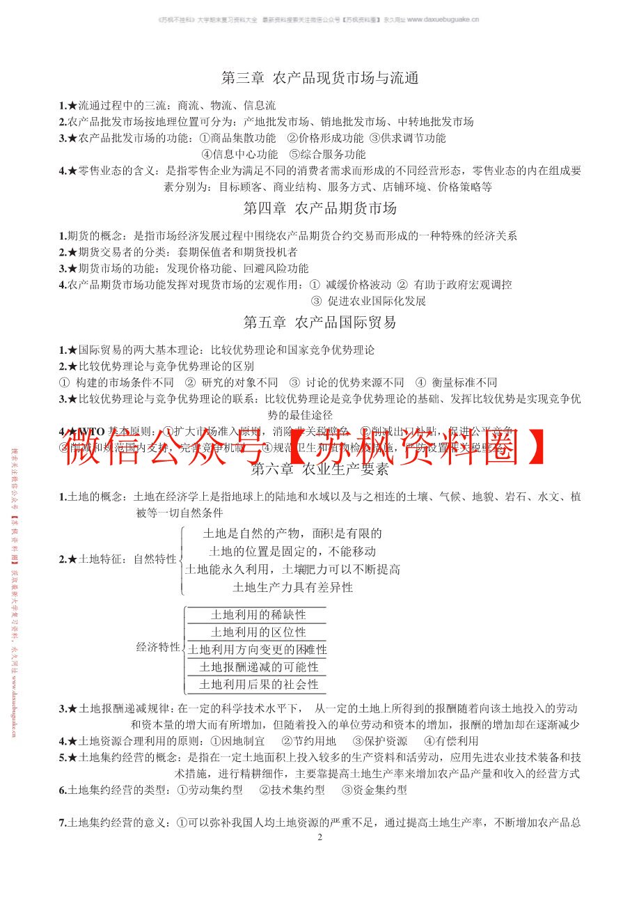 农村经济管理
