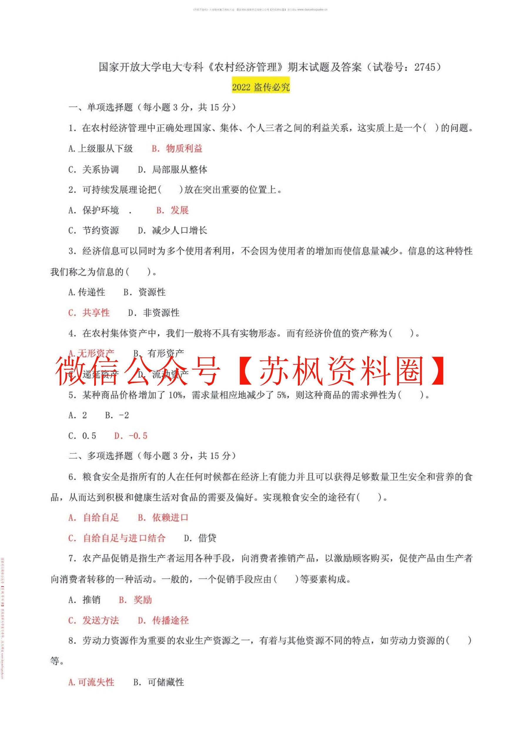 农村经济管理