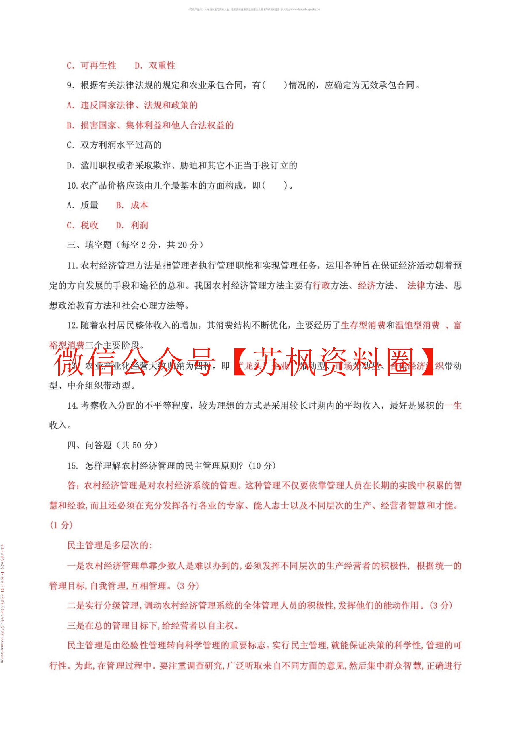 农村经济管理