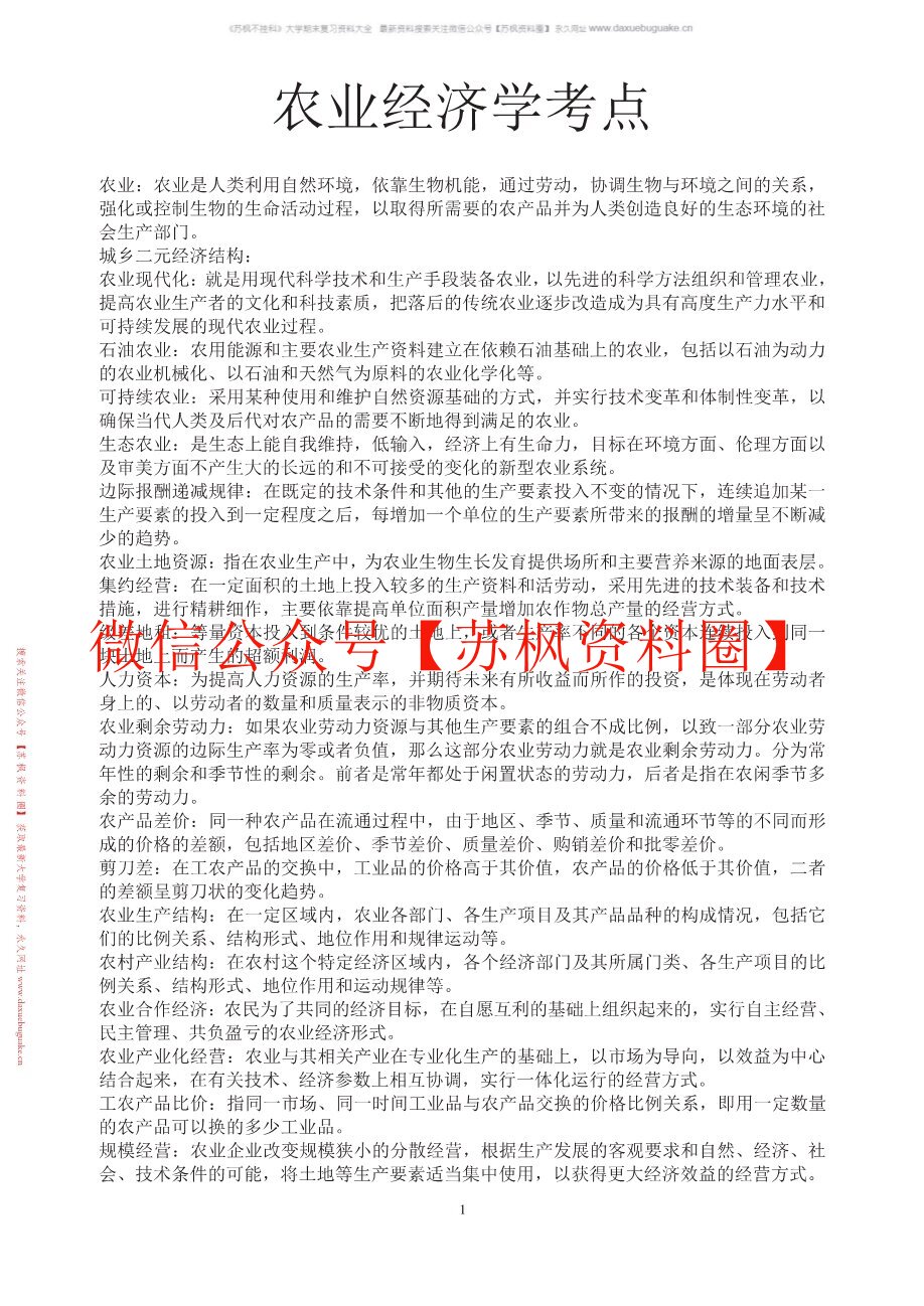 农村经济管理