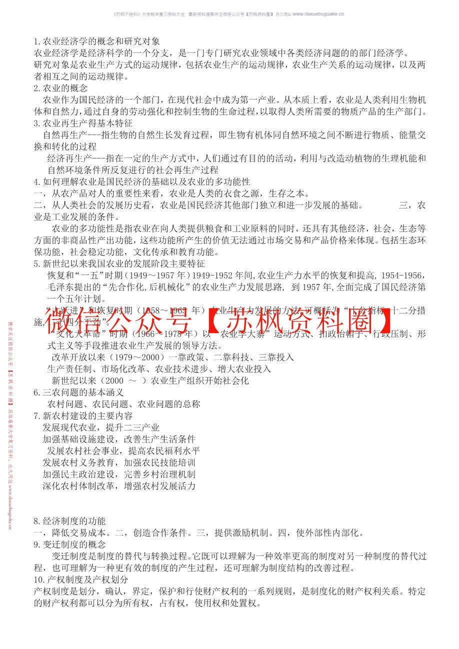 农村经济管理