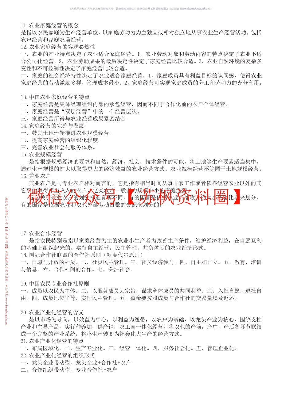 农村经济管理