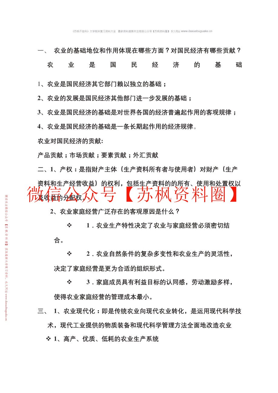 农村经济管理