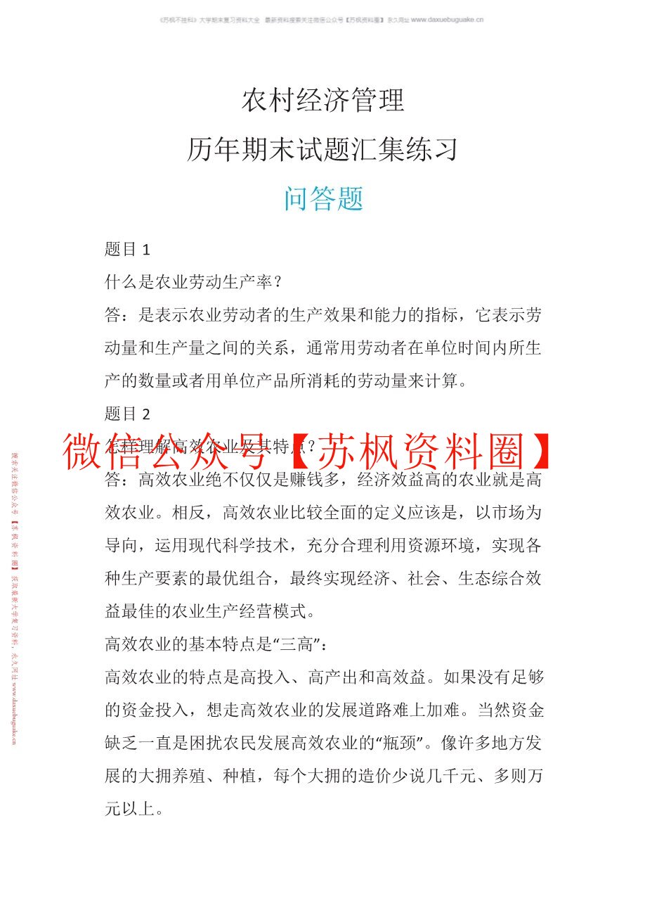 农村经济管理