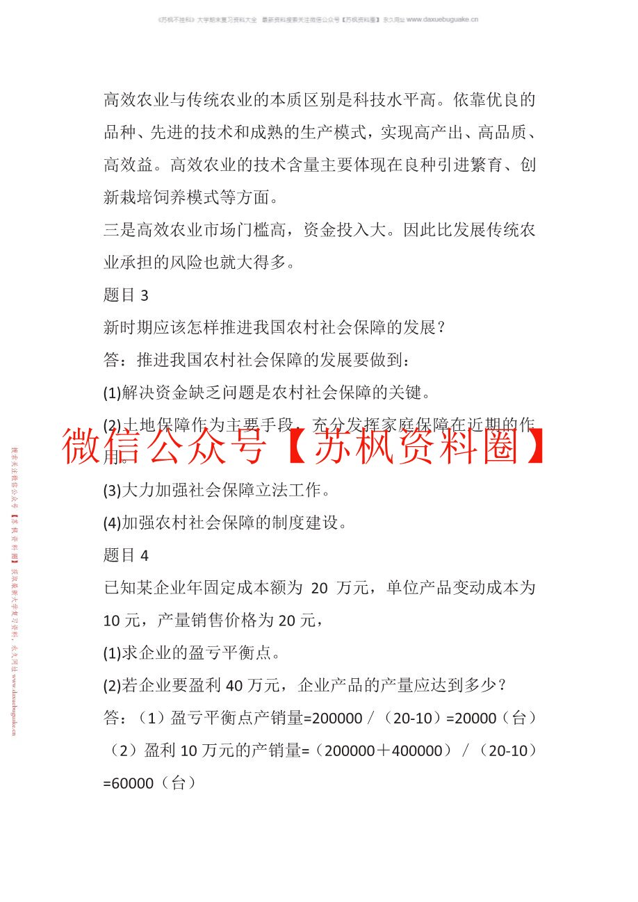 农村经济管理