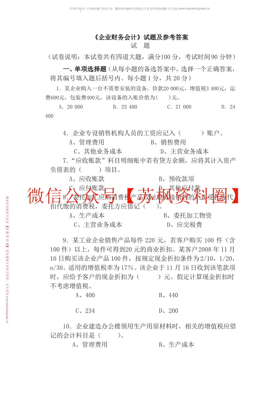 企业财务会计