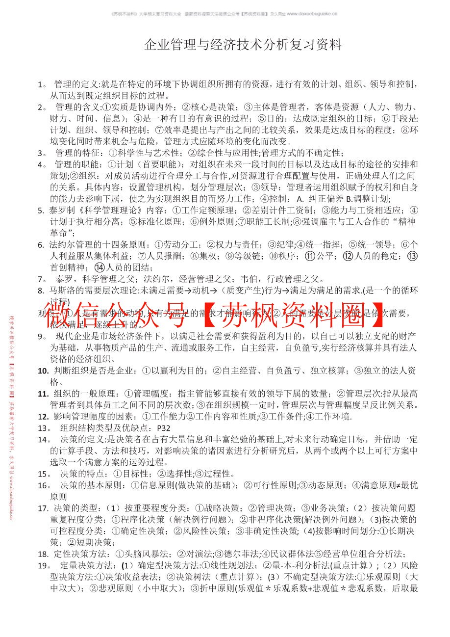企业管理与技术经济分析