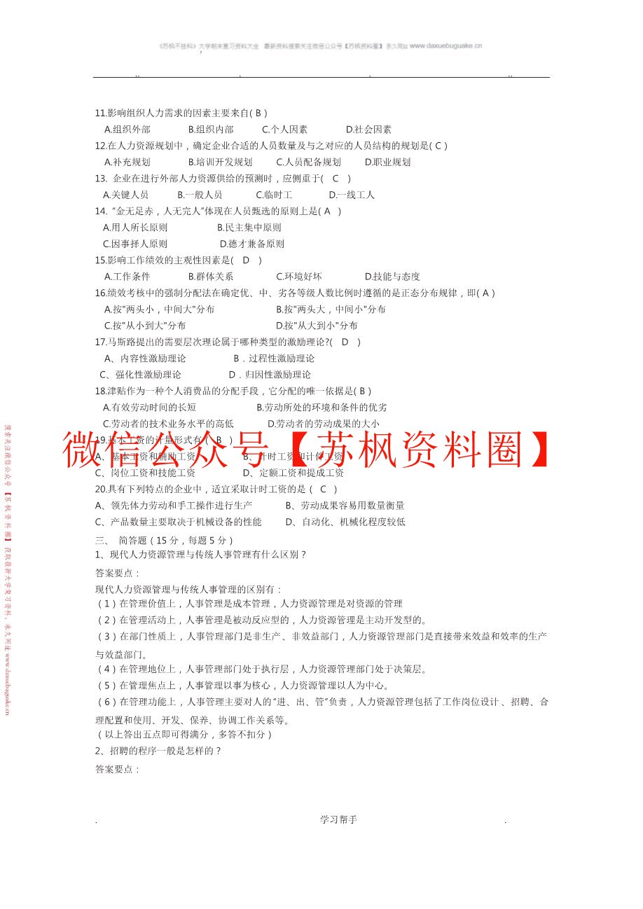 企业人力资源管理