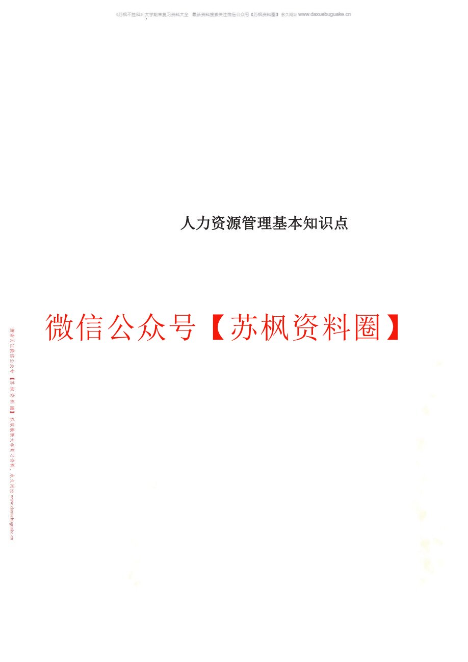 企业人力资源管理