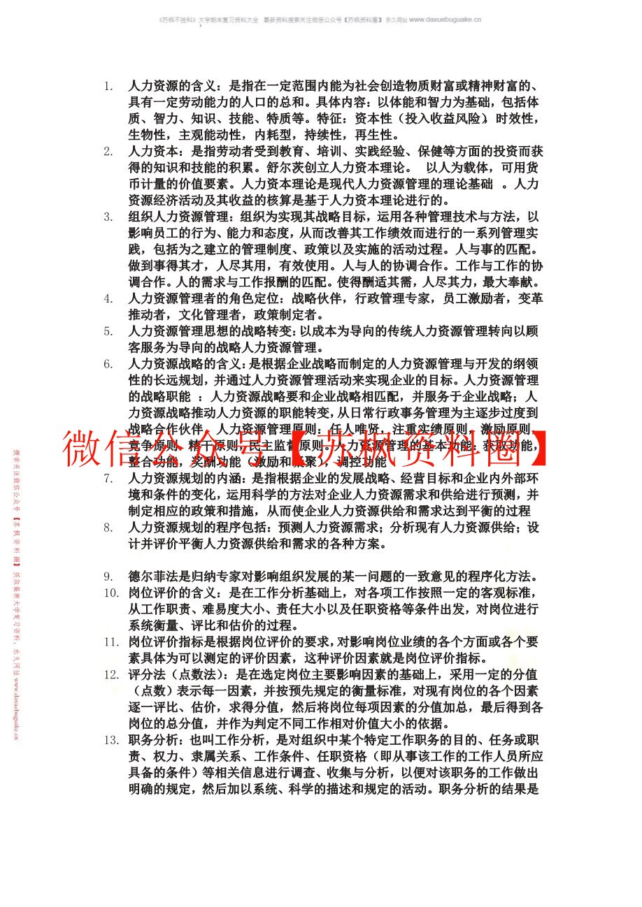 企业人力资源管理