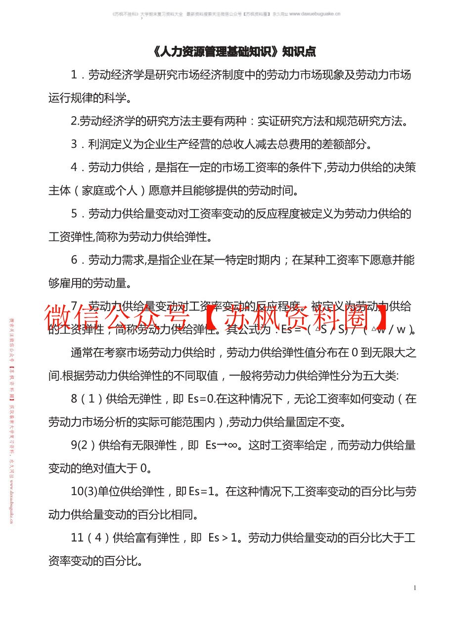 企业人力资源管理