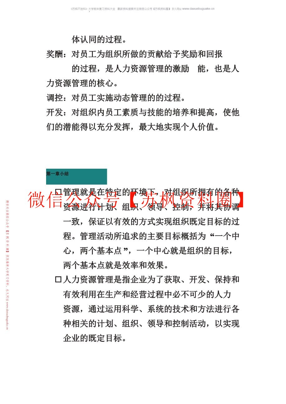 企业人力资源管理