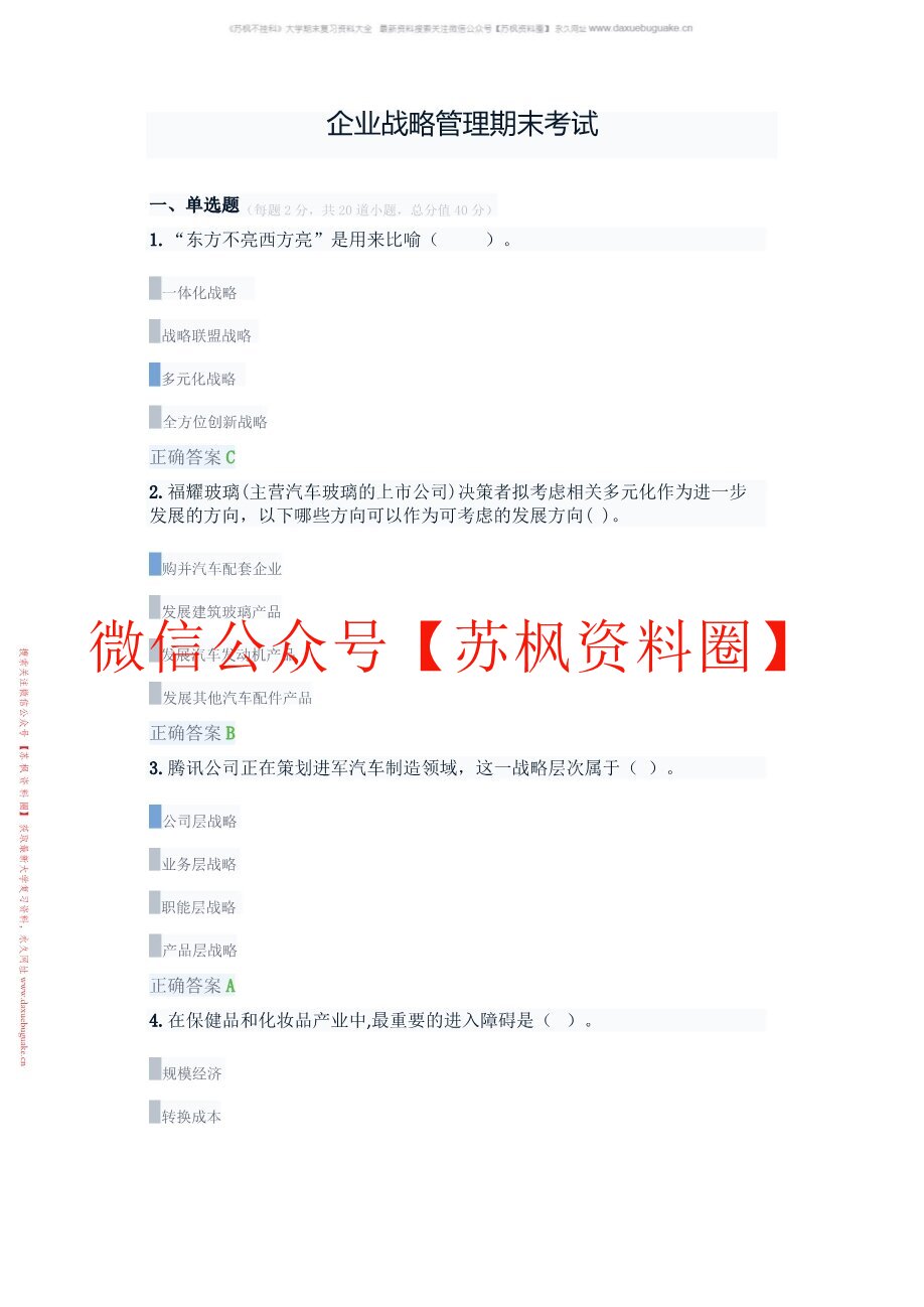 企业战略管理