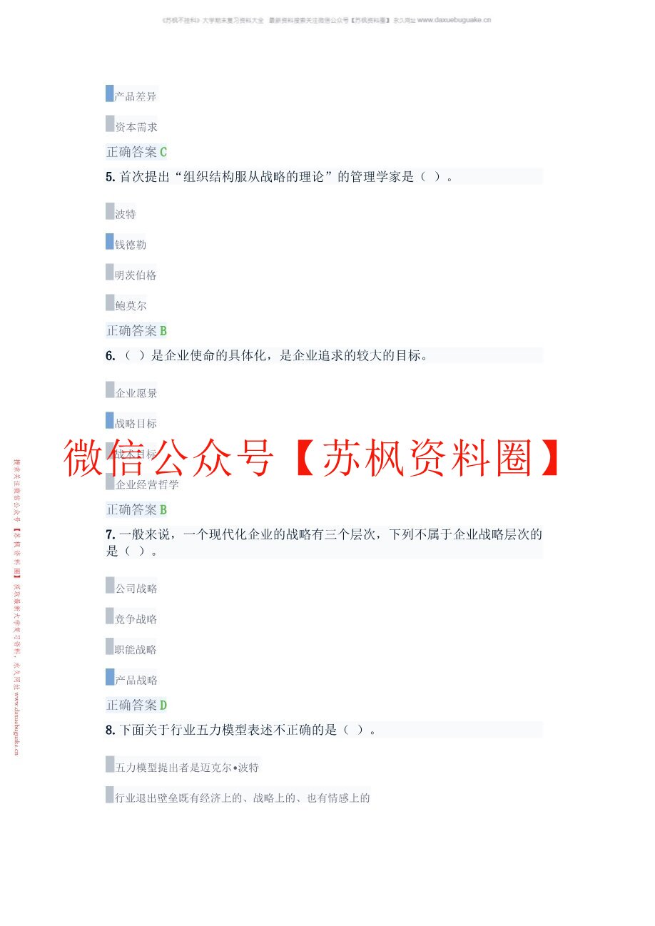 企业战略管理