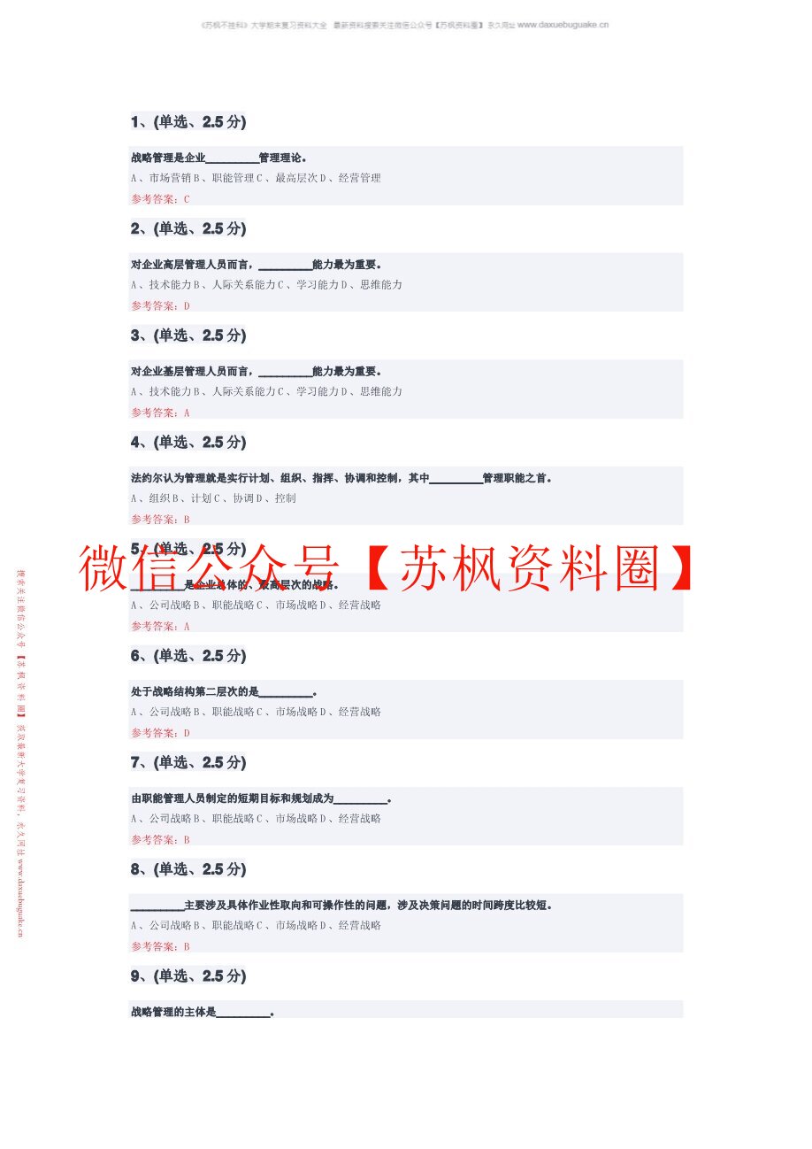 企业战略管理