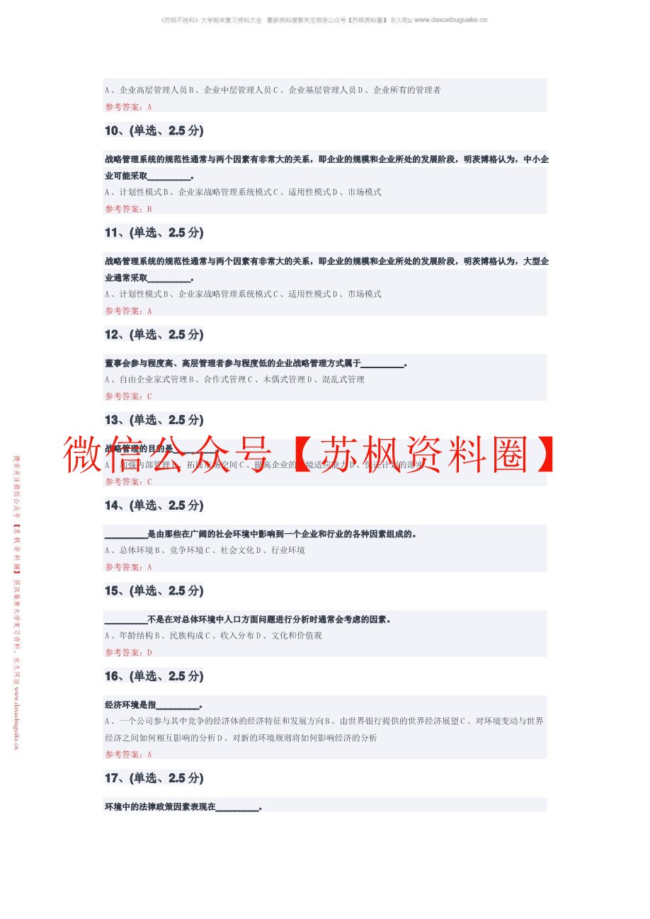 企业战略管理